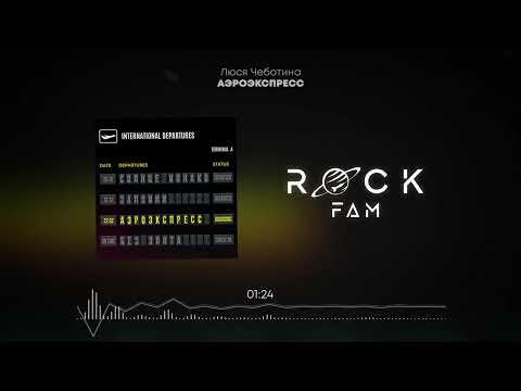 Люся Чеботина - АЭРОЭКСПРЕСС