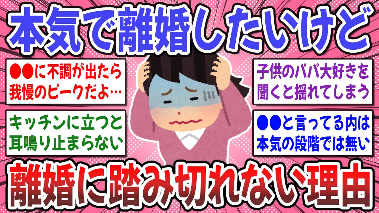 【有益スレ】離婚の覚悟は●●で決まる！本気で離婚したいけど我慢している方、踏み切れない理由は何ですか？【ガルちゃん】