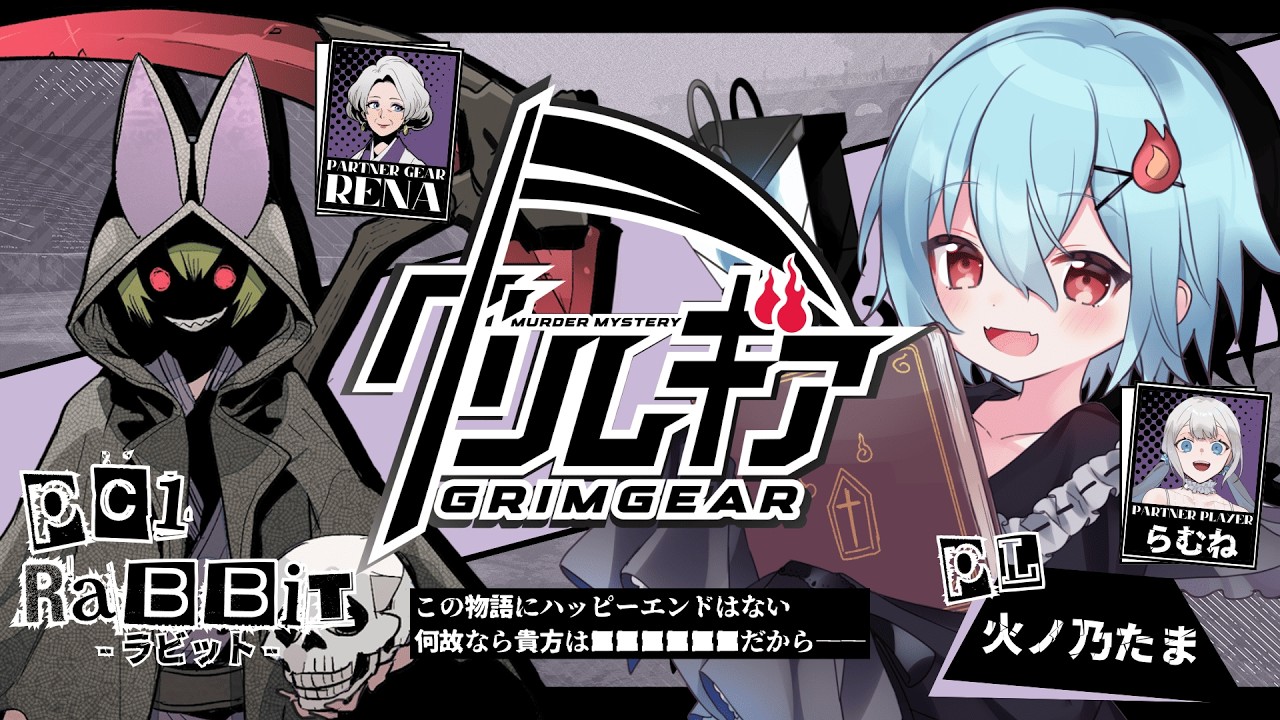 【マーダーミステリー】グリムギア　ラビット視点：火ノ乃たま　【ネタバレ注意】