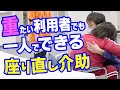 一人でできる座り直し介助！【重さが消える不思議な介助術】