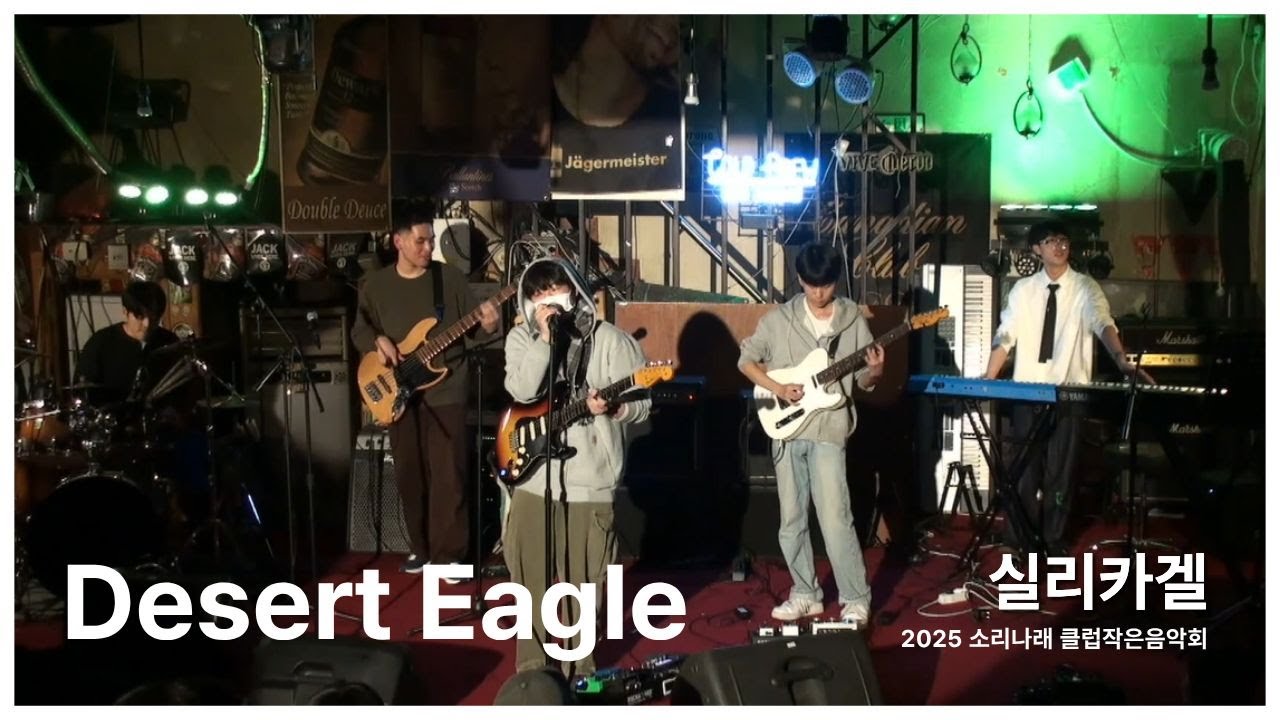 [소리나래 2025 클럽작은음악회] Desert Eagle- 실리카겔 (band cover)