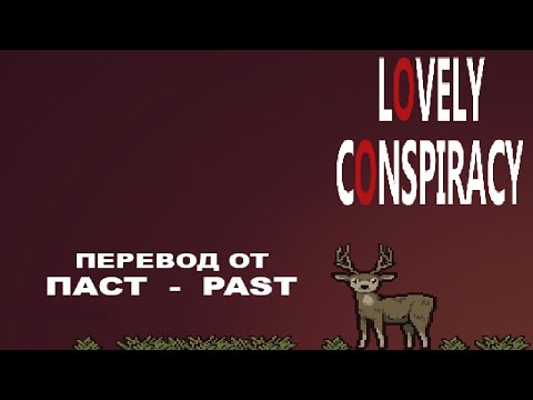 Видео: Лиза - Прекрасный Заговор ( LISA: Lovely Conspiracy ) Перевод на Русском от ПАСТ ( PAST )