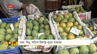 আম লচ কঠল মলছ খচর বজর Fruit Market Chattogram News Ekhon Tv