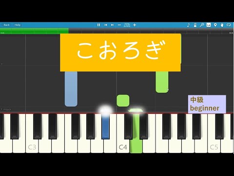 『こおろぎ』ピアノ中級　童謡　秋の歌　ゆっくり簡単