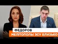 🔵 Окупанти знають: коли ЗСУ будуть поблизу Мелітополя, партизани наступатимуть всередині — Федоров