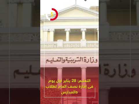 التعليم 28 يناير أول يوم فى إجازة نصف العام لطلاب المدارس