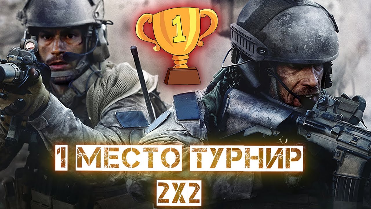 Call of Duty MW   Потный Финал Турнир 2x2 Победа\Tournament 2x2 Win