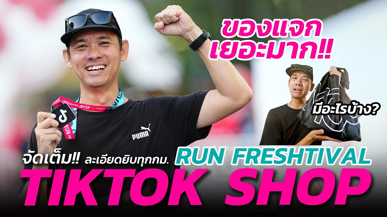 จัดเต็ม!! งานวิ่งที่ของแจกเยอะ!! TIKTOK SHOP RUN FRESHTIVAL 2026