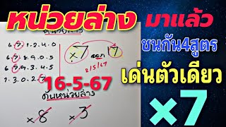 สรุป💯ปักหลักหน่วยล่าง ชนกัน4สูตร ได้เลขเด่นตัวเดียว 16พ.ค.67