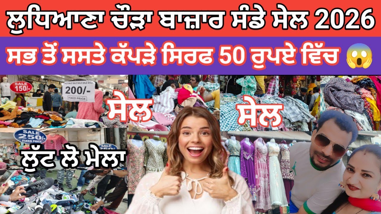 ਲੁਧਿਆਣੇ ਚੌੜਾ ਬਾਜ਼ਾਰ ਸੰਡੇ ਸੇਲ 2026 l swasti ਕੱਪੜੇ ਸਿਰਫ 50 ਰੁਪਏ ਵਿੱਚ 😱 ਲੁੱਟ ਲੋ ਮੇਲਾ l@Manreetblogger 