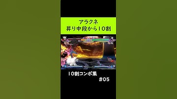【いろんな10割】アラクネ昇り中段始動の高火力コンボ【BBCS】#Shorts