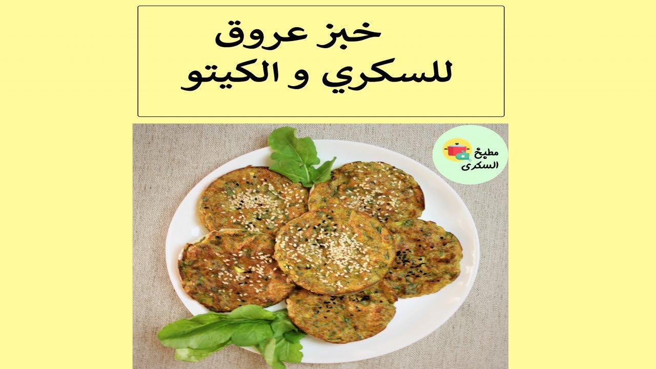 خبز عروق للسكري و الكيتو