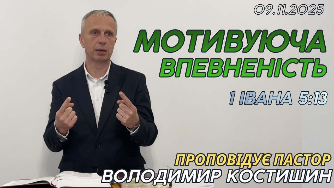 Мотивуюча впевненість (1 Івана 5:13) Проповідує пастор Володимир Костишин