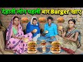           dehati man first time eating burger