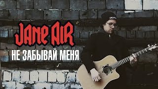 JANE AIR feat. Игорь Капранов - Не Забывай Меня