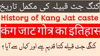 History of Kang caste | कंग जाट गोत्र का इतिहास | Kang jat tribe | Jat caste history | جٹ قوم |