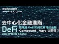 去中心化金融進階 區塊鏈DeFi如何改寫傳統金融 Compound Aave乜嘢嚟？ - 08/04/21 「技安的未來世界」長版本