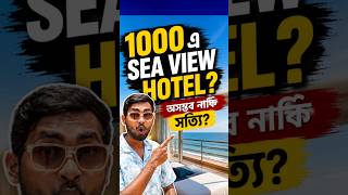 ₹1000-এ Sea View Hotel? পুরীতে এটা কীভাবে সম্ভব || Puri Hotel Near Beach Low Price ||Puri Hotel