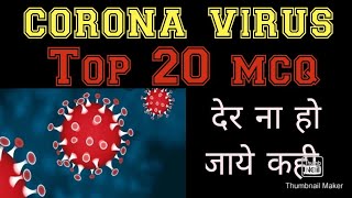 corona virus mcq top 20 question  covid 19 mcq question and answer
