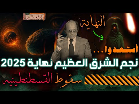 أحذروا المذنب اطلس القادم نهاية ٢٠٢٥ نجم الشرق العظيم الذي انذر بسقوط القسطنطينيه أقتربت النهاية