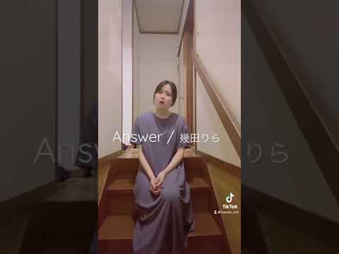 【cover】Answer/幾田りら