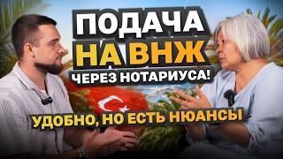 видео: КАК ПРОЩЕ И БЫСТРЕЕ ПОЛУЧИТЬ ВНЖ в Турции? Нотариус или визовый центр? Кому НЕТ ОТКАЗА В ВНЖ ТУРЦИИ? картинка: КАК ПРОЩЕ И БЫСТРЕЕ ПОЛУЧИТЬ ВНЖ в Турции? Нотариус или визовый центр? Кому НЕТ ОТКАЗА В ВНЖ ТУРЦИИ?