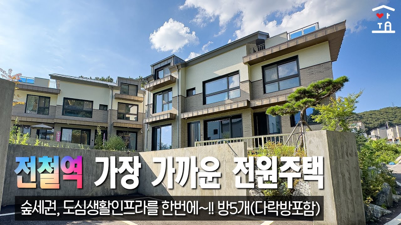 전철역,생활인프라 도보로 다니는 전원주택~ 가격인하! 50평 침실5개 가능한 경기광주 전원주택 급매물 (A-188)