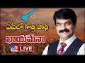 ఏపీలో కొత్త పార్టీ ఖాయమేనా? LIVE || Brother Anil To Float New Party In AP? - TV9