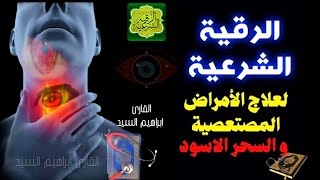 الرقية الشرعية لعلاج الأمراض المستعصية و الصداع في منطقة الضهر - Ruqyah To │ Ruqyah For Headache