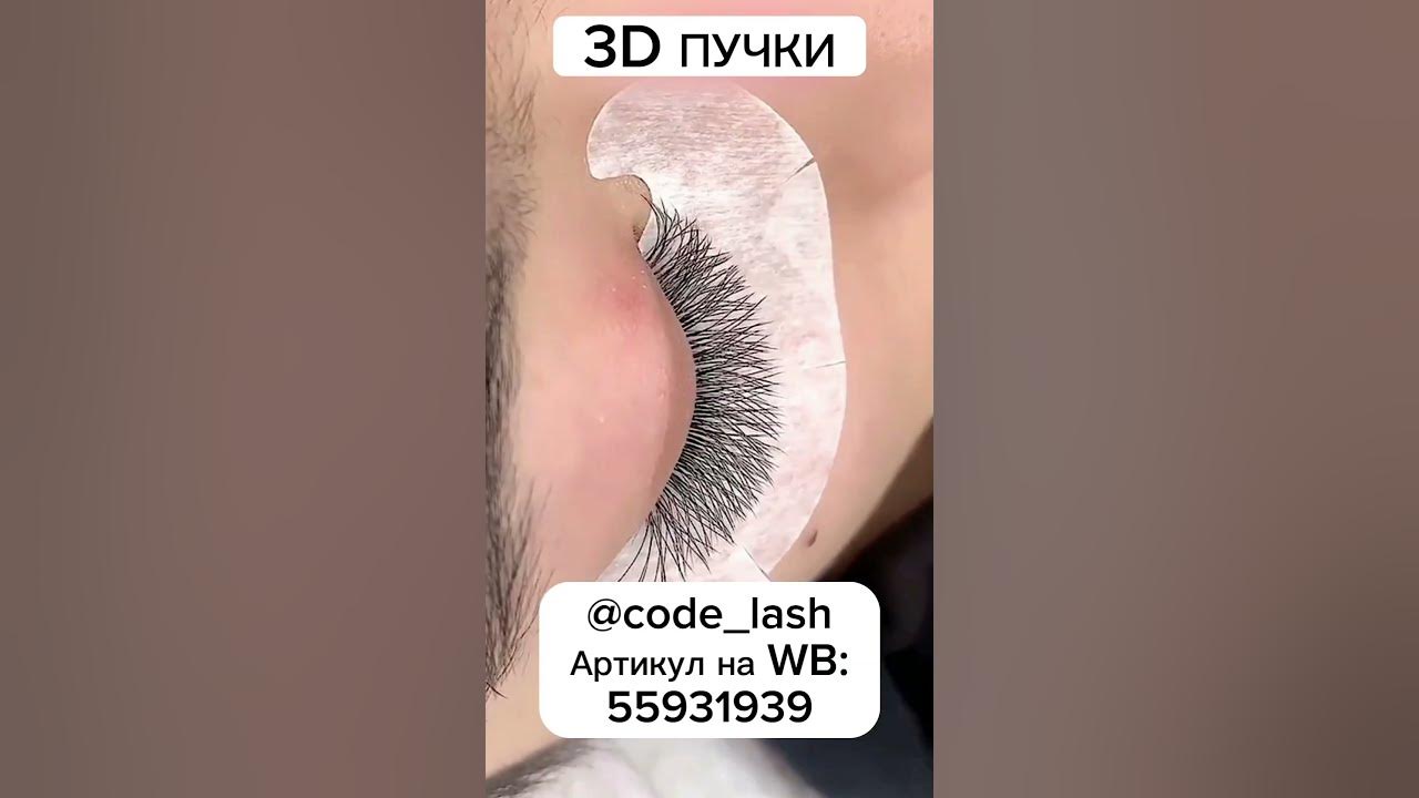 Сравнение готовых пучков для наращивания ресниц. Скоростное наращивание ...