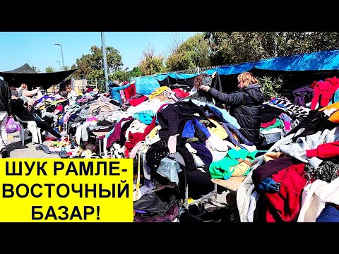 872.Самый дешевый вещевой рынок в Израиле