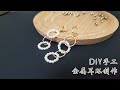 DIY手工制作，金属质感耳环，方法非常简单/간단한 귀걸이 만드는 방법