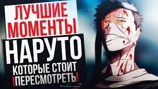 ЛУЧШИЕ МОМЕНТЫ НАРУТО, КОТОРЫЕ СТОИТ ПЕРЕСМОТРЕТЬ