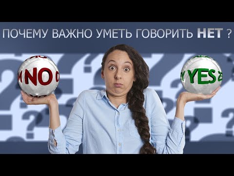 Когда нужно сказать НЕТ? Почему важно уметь говорить нет? (Прямой эфир - подкаст)