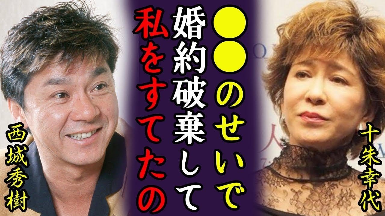 西城 秀樹 と 十 朱 幸代
