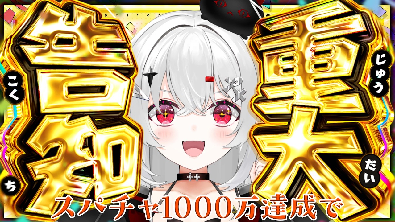【 #雑談 】スパチャ1000万円達成で #重大発表 ！！！絶対リアタイしてほしい！！【 #新人vtuber / #宵吸あけル 】