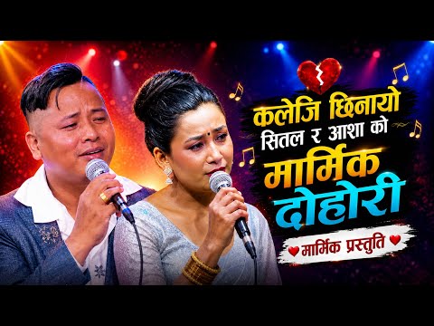 सितल र आशाको मार्मिक दोहोरी कलेजी छिनायो...Marmik live Dohori Kaleji Chhinayo Shital Gurung/Aasha Kc