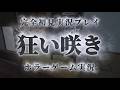 【狂い咲き】今話題の日本の田舎を舞台にした不気味な絶叫ホラーゲーム #shorts