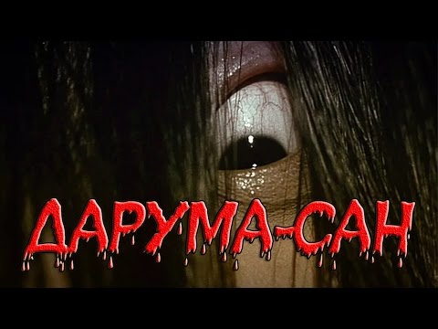 Жуткие Истории - ДАРУМА-САН