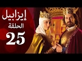 مسلسل ايزابيل الحلقة الخامسة والعشرون بطولة   ملكة اسبانية   25