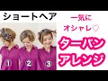ショートヘア　ターバンアレンジ！ターバンだけで一気にオシャレヘア！