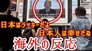 【海外の反応】天皇陛下譲位に向けて譲位を惜しむ声と愛情深い言葉の数々「日本が羨ましい！」