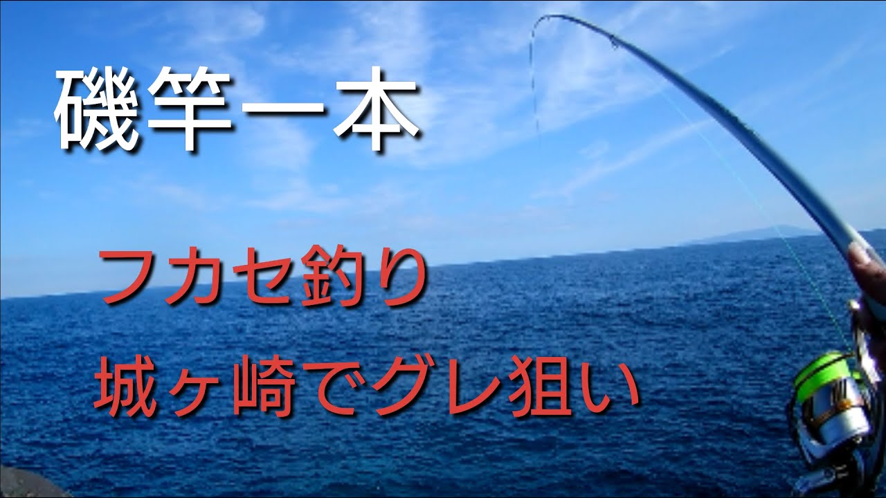 フカセ釣り 城ケ崎の地磯からグレを狙う 魚釣り系you Tuberまとめサイト Fishing フカセ釣り 城ケ崎の地磯からグレを狙う 魚釣り系you Tuberまとめサイト Fishing