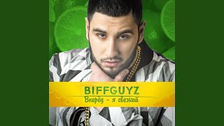 Поцелуй - BIFFGUYZ