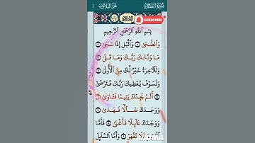#قرآن #سورة #دعاء #اكسبلور #quran #سورة الضحى#لايك