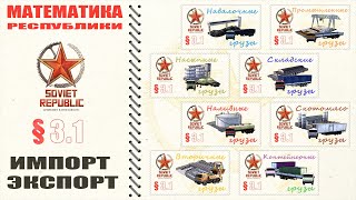 МАТЕМАТИКА РЕСПУБЛИКИ 3.1 Оптимизация импорта экспорта автотранспортом