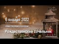 6 января 2022 - Рождественский сочельник