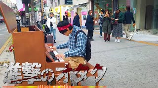 街中でオタクが突然、紅蓮の弓矢を弾き始めた結果。。(進撃の巨人/attack on titan)よみぃコラボ