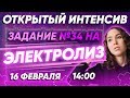 Задание №34 на ЭЛЕКТРОЛИЗ | PARTA ХИМИЯ ЕГЭ