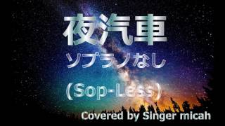 合唱曲「夜汽車」ハモり練習用 ＊一人で合唱できる！＜ソプラノ無し＞ (Sop-Less) Covered by Singer micah